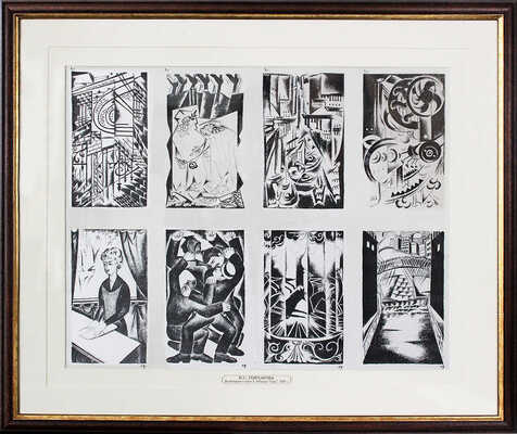 Гончарова Наталия Сергеевна. Пробный отпечаток восьми иллюстраций для книги Александра Рубакина «Город» 